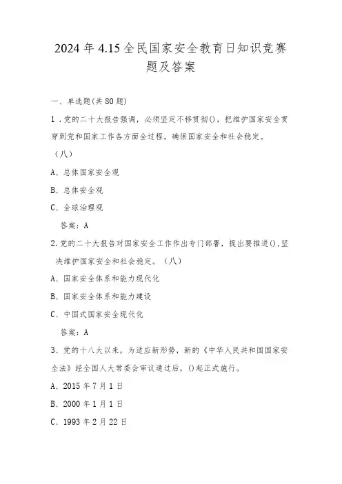 2024年4.15第九个全民国家安全教育日应知应会知识竞赛题及答案