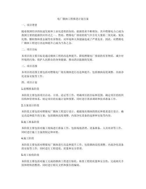 电厂烟囱工程推进计划方案