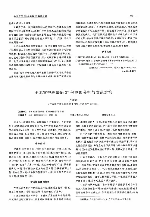手术室护理缺陷37例原因分析与防范对策