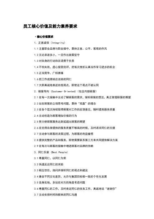 员工核心价值及能力素养要求