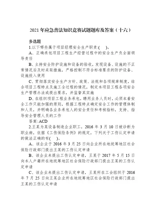 2021年应急普法知识竞赛试题题库及答案(十六)