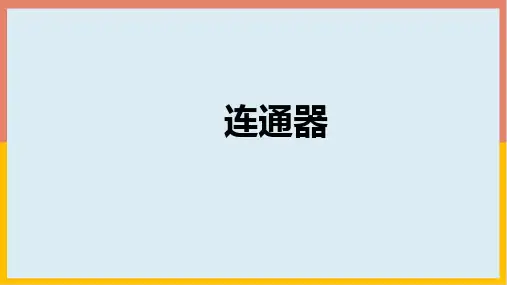 北师大版物理八年级下册8_3连通器学案课件
