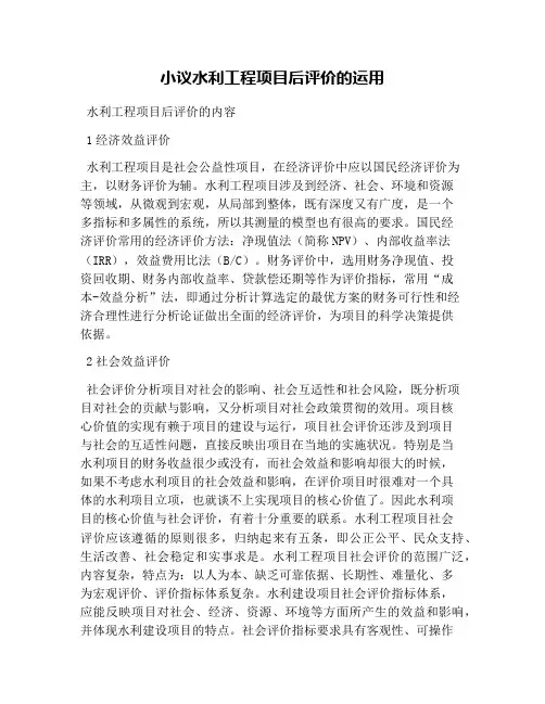 小议水利工程项目后评价的运用