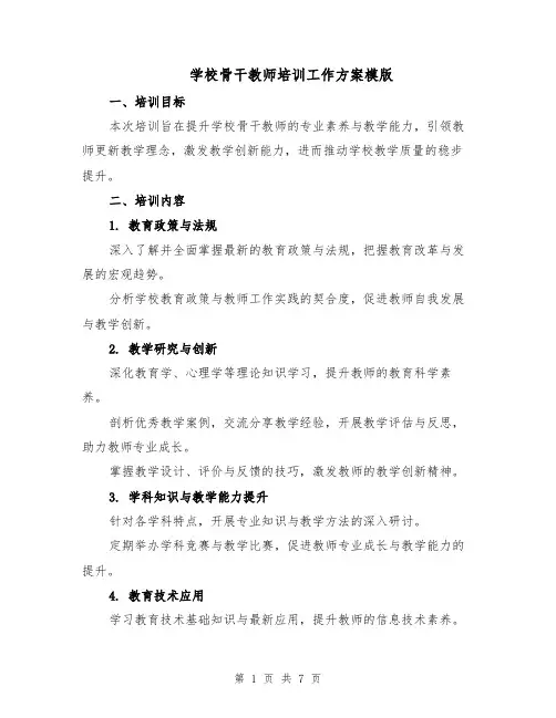 学校骨干教师培训工作方案模版（3篇）