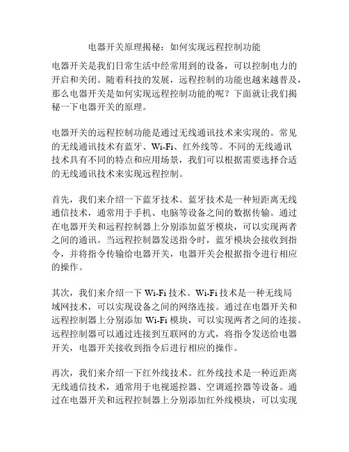 电器开关原理揭秘：如何实现远程控制功能