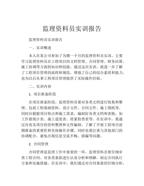 监理资料员实训报告