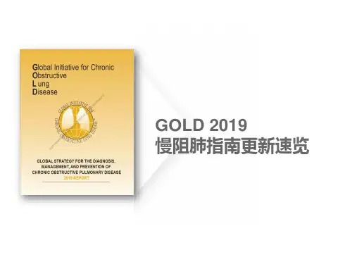 GOLD_2019慢阻肺指南