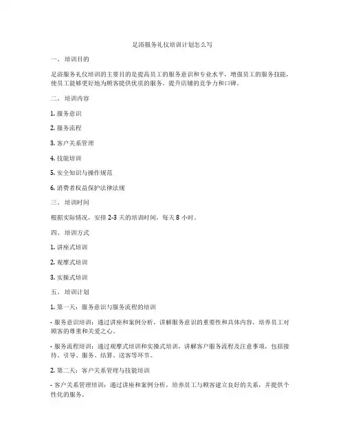 足浴服务礼仪培训计划怎么写