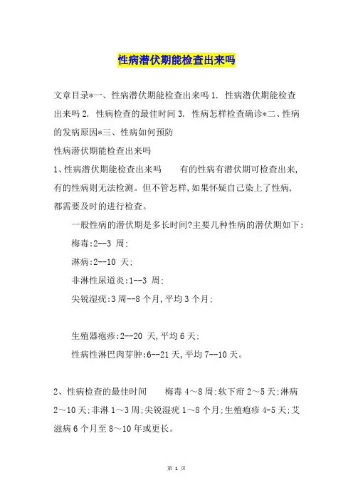 性病潜伏期能检查出来吗