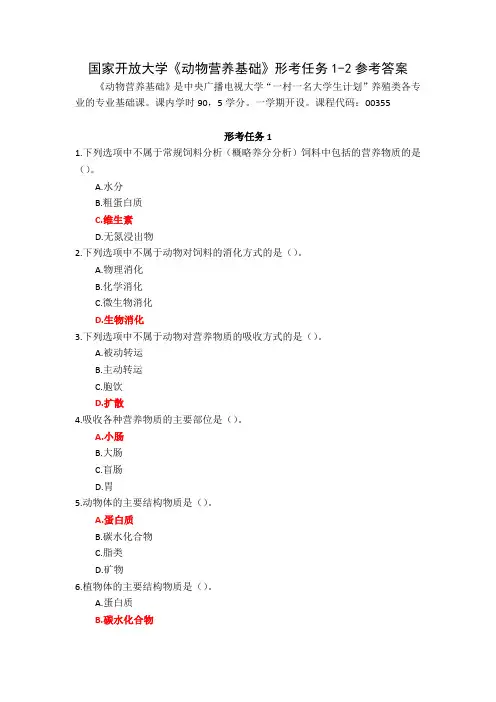 国家开放大学动物营养基础形考任务1-2参考答案
