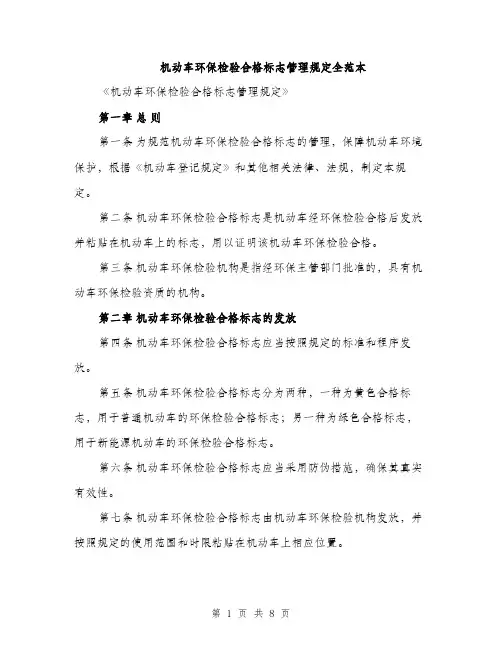 机动车环保检验合格标志管理规定全范本（3篇）