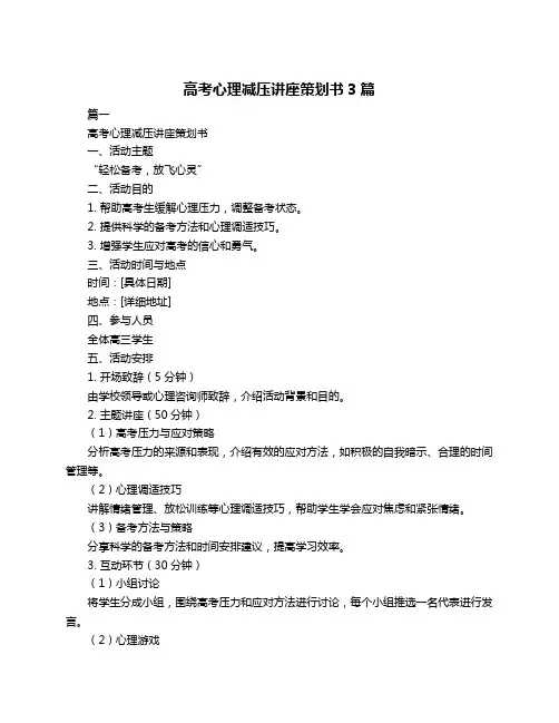 高考心理减压讲座策划书3篇