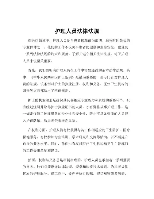 护理人员法律法规