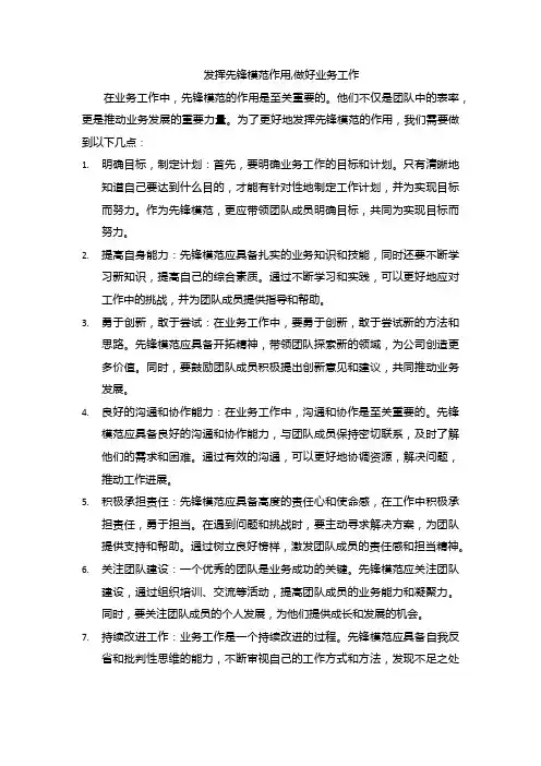 发挥先锋模范作用,做好业务工作