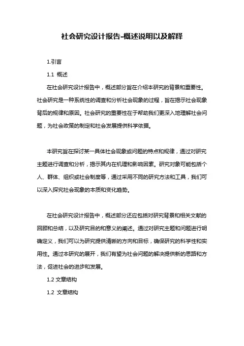 社会研究设计报告-概述说明以及解释