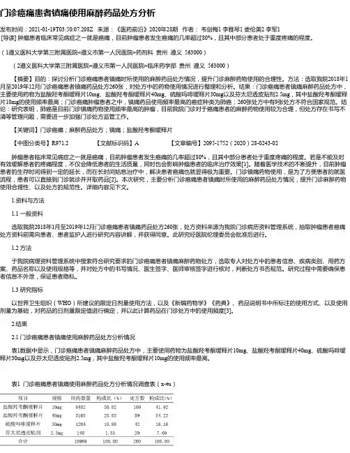 门诊癌痛患者镇痛使用麻醉药品处方分析