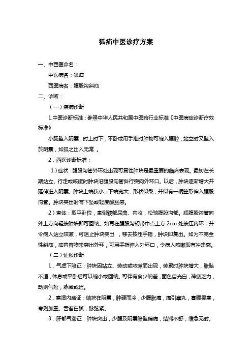 狐疝