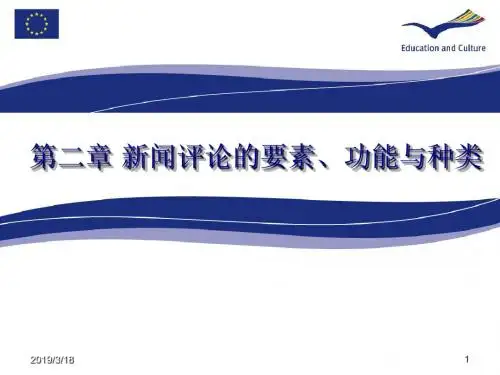 第二章 新闻评论要素、功能与种类