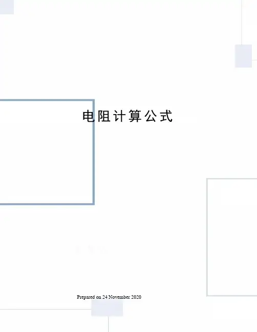 电阻计算公式
