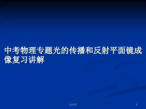 中考物理专题光的传播和反射平面镜成像复习讲解PPT学习教案