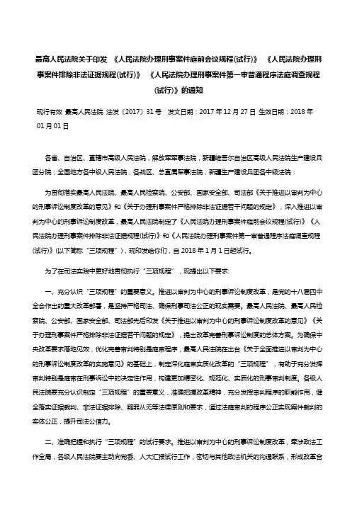 关于印发 《人民法院办理刑事案件庭前会议规程(试行)》 《人民法院办理刑事案件排除非法证据规程(试行)》