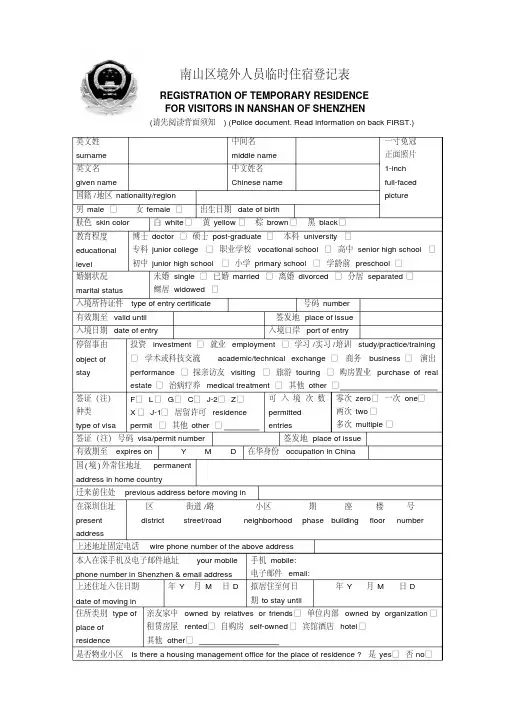南山区境外人员临时住宿登记表(精)