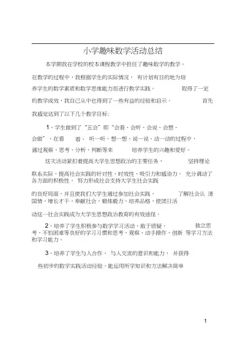 小学趣味数学活动总结