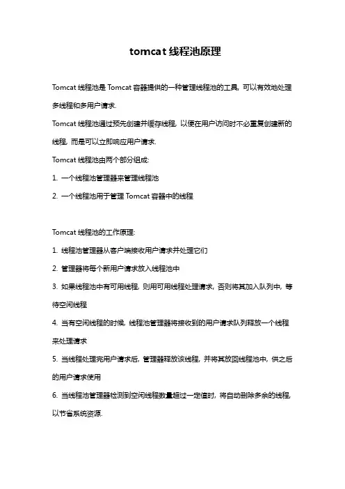 tomcat线程池原理