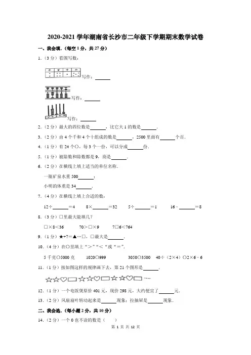 2020-2021学年湖南省长沙市二年级下学期期末数学试卷及答案解析