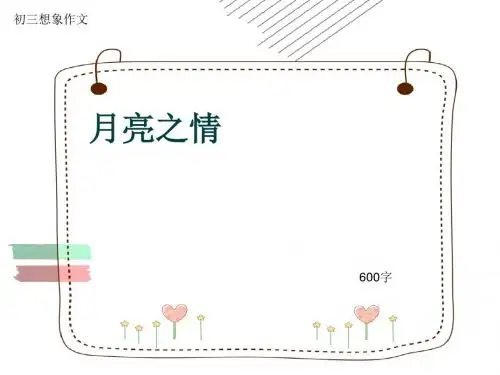 初三写景作文《月亮之情》600字(共8页PPT)