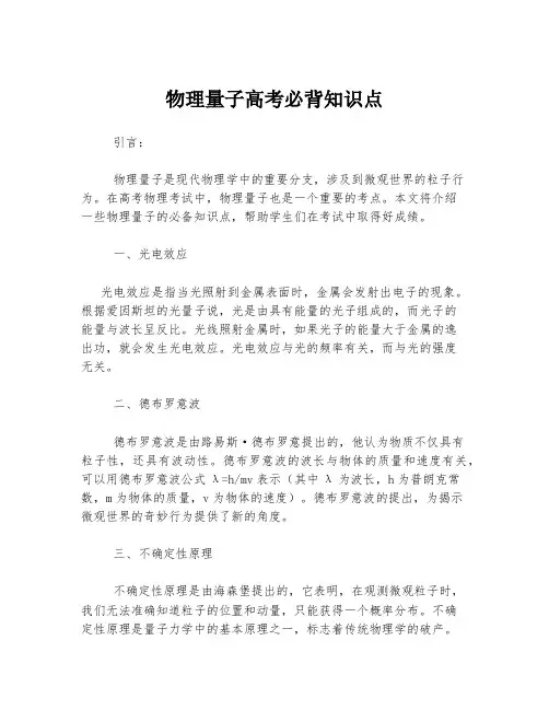 物理量子高考必背知识点