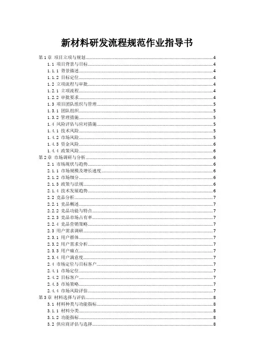 新材料研发流程规范作业指导书