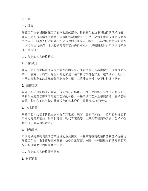 陶瓷工艺品价格(3篇)