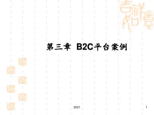 电子商务案例分析：B2C平台案例PPT课件