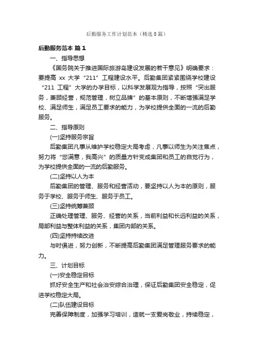 后勤服务工作计划范本（精选8篇）