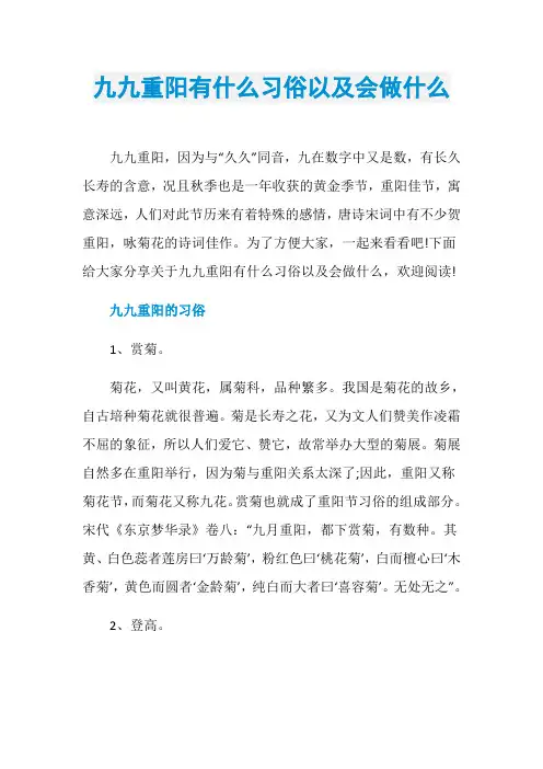 九九重阳有什么习俗以及会做什么