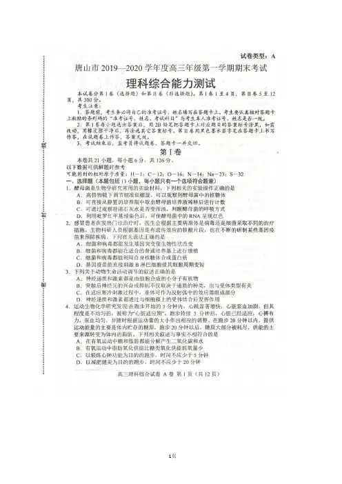 2020届河北省唐山市高三上学期期末考试理综试题 