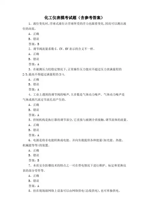 化工仪表模考试题(含参考答案)