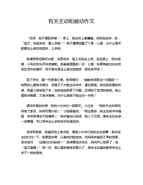 有关主动和被动作文