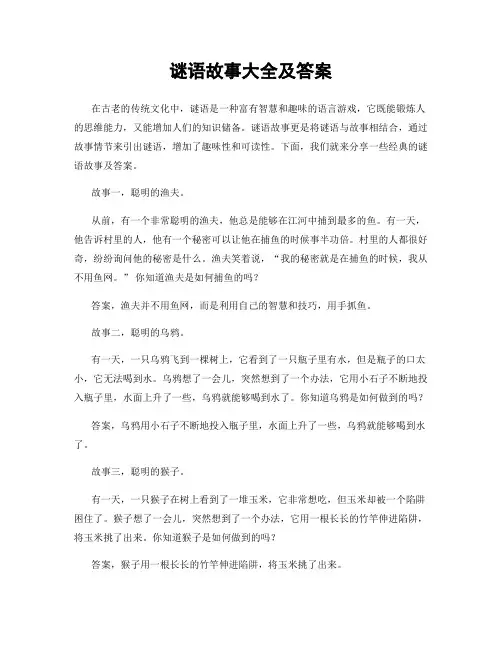 谜语故事大全及答案