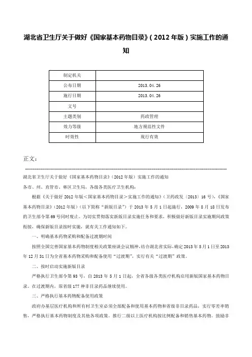 湖北省卫生厅关于做好《国家基本药物目录》（2012年版）实施工作的通知-