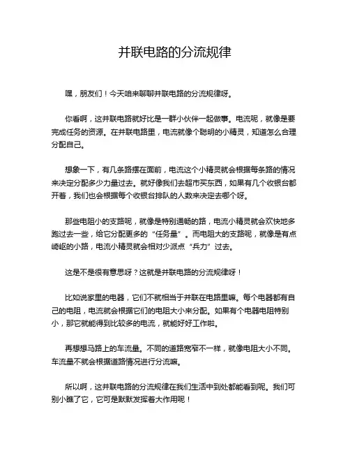 并联电路的分流规律