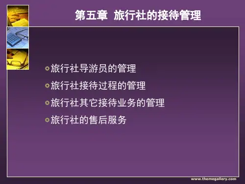 第5章  旅行社的接待管理