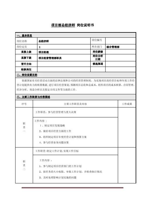 总经济师-项目部关键岗位说明书模板