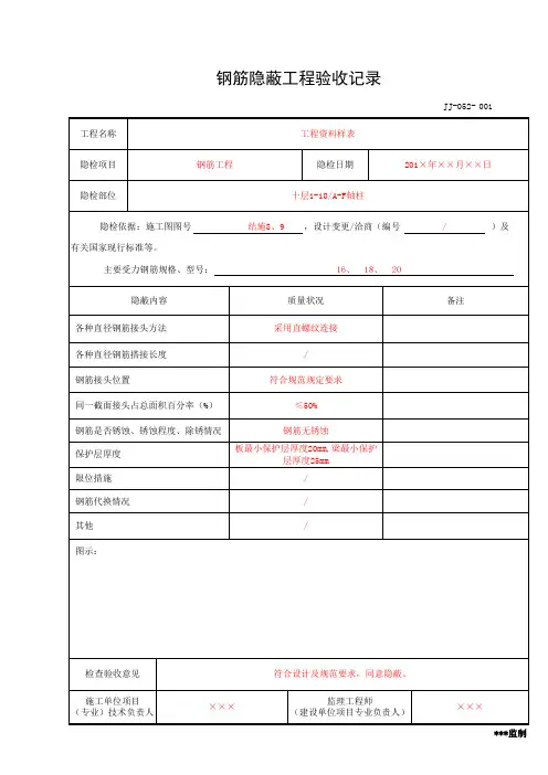 钢筋隐蔽工程验收记录(工程资料第一部分第一卷)