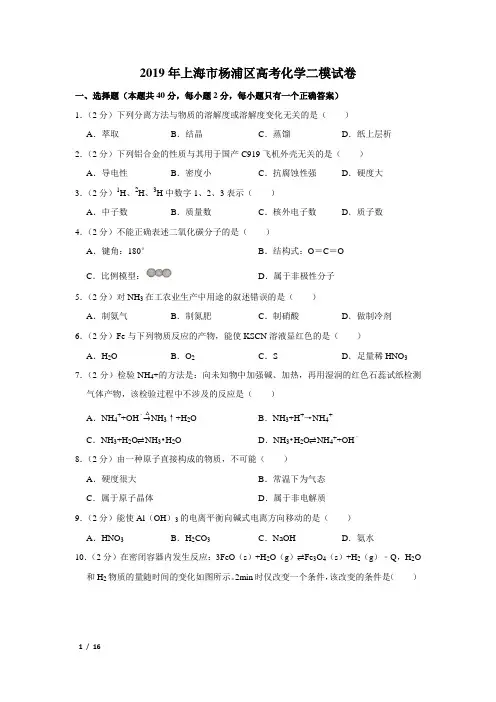 【精品高考化学】2019年上海市杨浦区高考化学二模试卷+答案