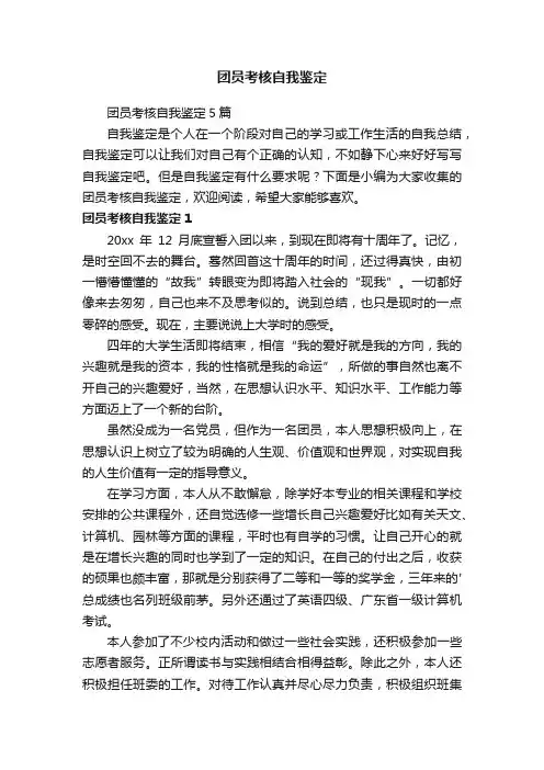 团员考核自我鉴定