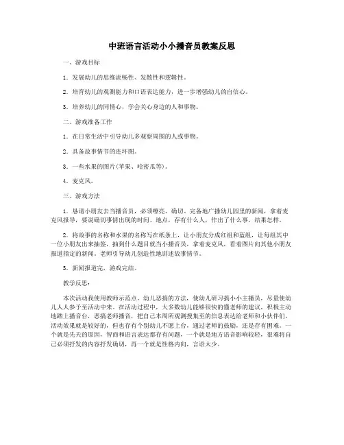 中班语言活动小小播音员教案反思