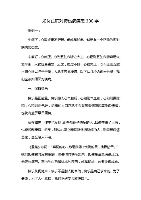 如何正确对待伤病疾患300字