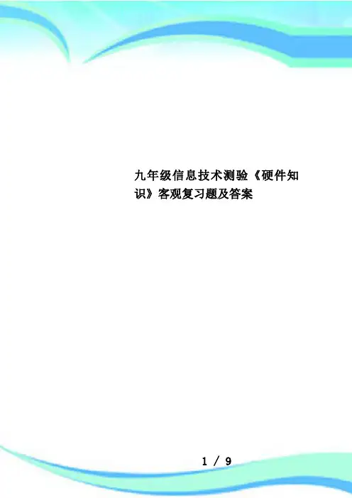九年级信息技术测验《硬件知识》客观复习题及答案